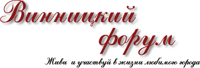 ВинФорум